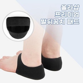 올라샵 발 뒤꿈치 보호 패드 쿠션 한쌍