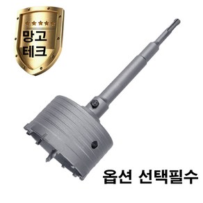 망고테크 콘크리트 홀쏘 30mm~120mm 까지 sds plus 로드(200mm)포함세트 건식 코아 시멘트벽 벽돌 벽 타공 홀커터 에어콘 배관 구멍뚫기, 50mm(200mm로드포함), 1세트