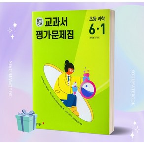 2023년 동아전과 교과서 평가문제집 초등학교 과학 6-1 6학년 1학기 (장신호 교과서편) [[정가인하]]