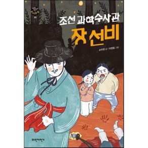 조선과학수사관 장선비