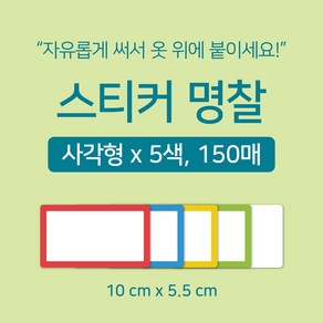 [마인드플레이] 간단하게 써서 옷에 붙이는 방수 라벨 네임 스티커 명찰 5종 150매 (색상별 30매), 사각형