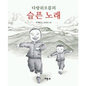 다랑쉬오름의 슬픈 노래, 베틀북