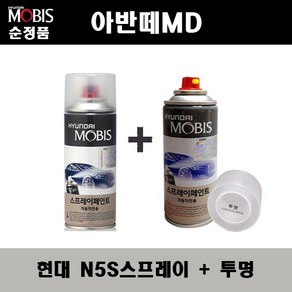 순정품 현대 아반떼MD N5S 하이퍼실버 스프레이 + 투명스프레이 자동차 도색 차량용 카페인트