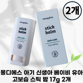 스틱밤 MONGDIES STICK BABY_ [국내정품] 1+1 몽디에스 크림 유튜버추천 밤스틱 밤크림 스틱 끈적이지않는 촉촉함 어린이제품BABY_!, 2.1개, 17g