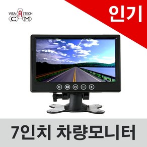 차량용 모니터 VCM-7000 7인치 거치형 모니터 화물차 중장비 12-24V겸용, 모니터+유리흡착기+시거잭I형