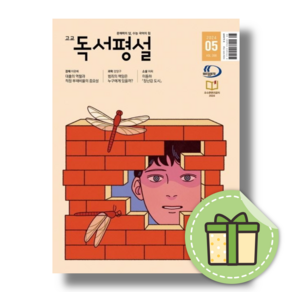 5월호 독서평설 고등 (2024) #빠른출발#book-in