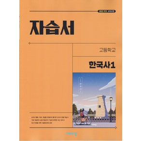 선물+2025년 비상교육 고등학교 한국사 1 자습서 도면회, 고등학생