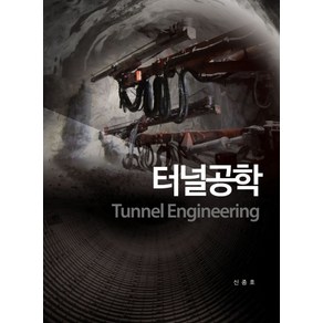 터널공학(Tunnel Engineeing):, 씨아이알, 신종호