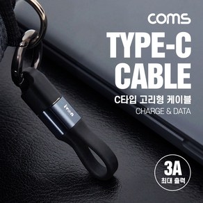 USB 3.1(Type C)열쇠고리형케이블10cm 3A 고속충전및데이터전송