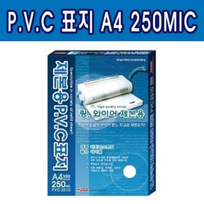 제본용 PVC표지 A4 250MIC, 투명