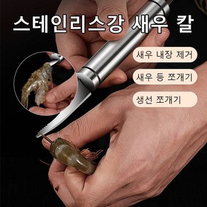 304 스테인리스강 새우 칼 새우내장제거칼 새우껍질제거기, 다목적 새우 칼