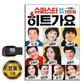 노래USB 슈퍼스타 히트가요 100곡-진성 김용임 나훈아 금잔디 주현미 장민호 강진 장윤정 설운도 오승근