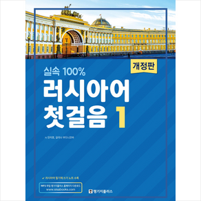 실속 100%러시아어 첫걸음 1, 랭기지플러스