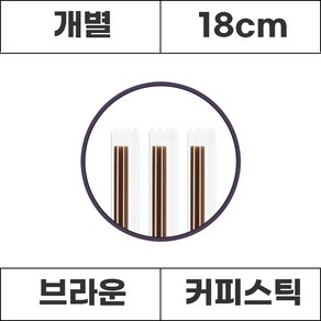 [개별]커피스틱 브라운 18cm, 1000개, 1000개