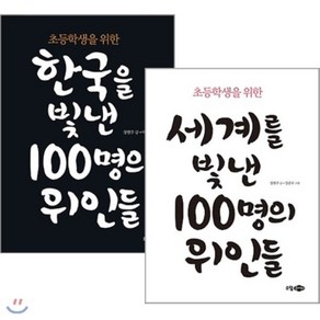 [전집] 초등학생을 위한 100명의 위인들 전2권 세트(노트 증정)-한국을 빛낸/세계를 빛낸, 소담주니어(전집)