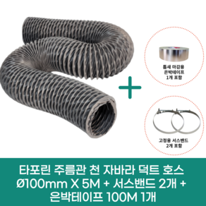 타포린 주름관 천 자바라 후렉시블 플렉시블 덕트 호스 100mm X 5M