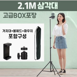 2.1m 키다리 삼각대 셀카 스탠드