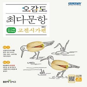 2020년 좋은책신사고 오감도 최다문항 고전시가편 당일발송