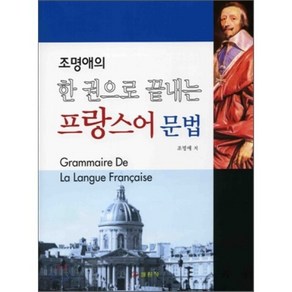 프랑스어 문법 : 조명애의 한 권으로 끝내는