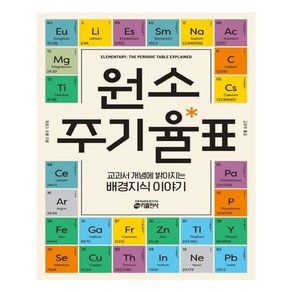 원소 주기율표:교과서 개념에 밝아지는 배경지식 이야기, 키출판사