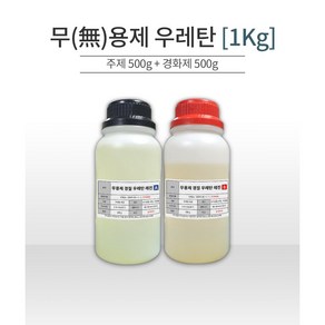 무용제 무발포 우레탄 레진 1Kg (주제 500g+경화제 500g) 고강도 우레탄, 1개