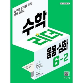 수학리더 응용·심화 6-2 (2024년용) : 상위권 도약을 위한 응용심화서, 천재교육, 수학영역, 초등6학년