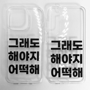 그래도 해야지 어떡해 HARD JELLY CASE