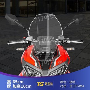 XDV250 XDV300 바람막이 윈드 앞유리 튜닝 오토바이 스크린, 투명 높이 65cm 원래 차는 10cm, 1개