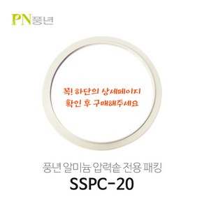 풍년 알루미늄/알미늄 압력밥솥 고무패킹 SSPC-18C SSPC-20C SSPC-24C SSPC-26C 블랙펄/빛나/옹기파킹