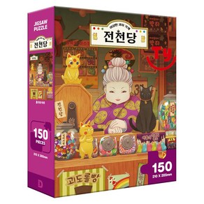 이상한 과자 가게 전천당 직소퍼즐 150피스 홍자와 마루, 전천당 퍼즐 150피스 : 홍자와 마루