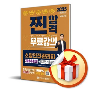 2025 찐합격 소방안전관리자 1급 기출문제 총집합+5개년 기출문제 (사은품제공)