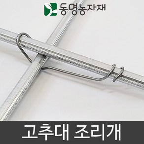 고추대조리개 고추지주대 조리개, 1개