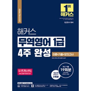 2023 해커스 무역영어 1급 4주 완성 이론+기출문제 19회분+모의고사 2회분