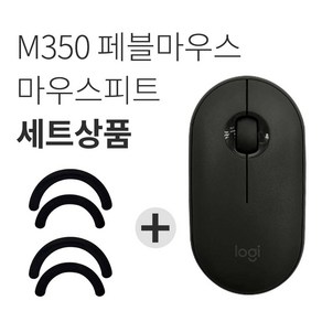 로지텍 M350 PEBBLE 무선 마우스 MR0075 + 마우스 피트 2p