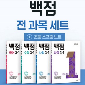 2025 동아 백점 전과목 3-1 세트 초등 국어 수학 사회 과학 (부록 초등 스프링노트), 초등3학년