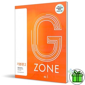 (사은품) Gamma Zone 그래머 존 기본편 2 (2025년)