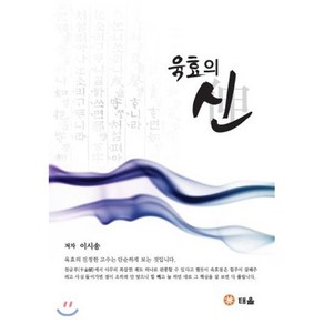 육효의 신, 도서출판태을, 이시송 저