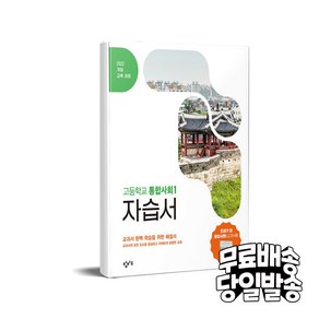 창비 고등학교 통합사회1 자습서 (2025년) -(2022 개정 교육과정) (예약판매 2025/02/26~), 단품, 단품