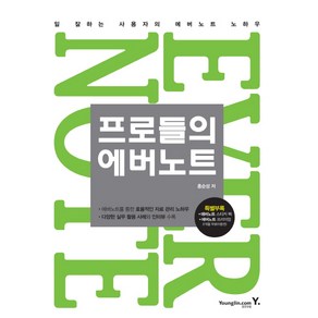 프로들의 에버노트:일 잘하는 사용자의 에버노트 노하우, 영진닷컴