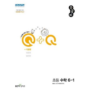 신사고 우공비Q+Q 초등 수학 6-1 기본편 (2024년용) / 좋은책신사고, 수학영역, 초등6학년