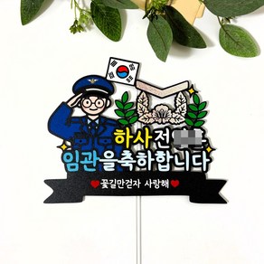 몽글쌤스토어 군대임관토퍼 임관토퍼 임관축하 임관 선물, 육군남, 하사