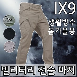 IX9 봄가을용 밀리터리 전술바지 텍티컬 생활방수바지