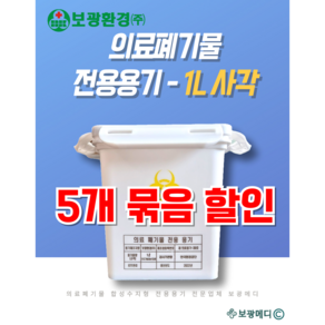 [보광환경/5개 묶음할인] 의료폐기물 전용용기(1L 사각) 니들통 침통, 5개