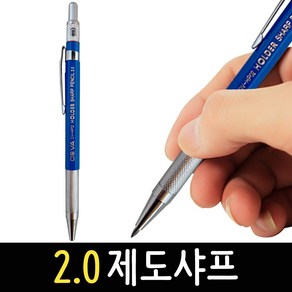 제도샤프 2.0mm HP02 설계용 홀더샤프 연필 미술 스케치 목공 드로잉