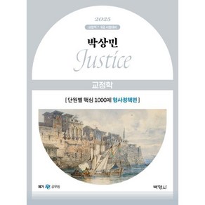 2025 박상민 Justice 교정학 단원별 핵심 1000제 형사정책편, 박영사