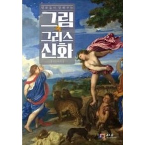 명화들이 말해주는그림 속 그리스 신화, 디지털북스