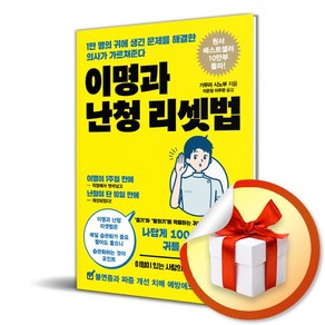 이명과 난청 리셋법 (이엔제이 전용 사 은 품 증 정)