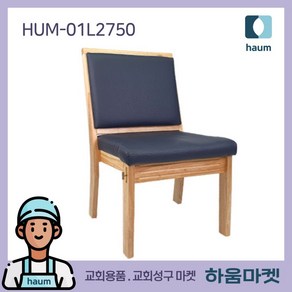 교회의자 개인 목재의자 예배실의자 교회 예배용 나무의자 HUM-01L2750