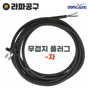 동양 0.75SQ 1.0SQ 1.5SQ 2C 무접지 플러그 -자 파워 전선 250V, 원형 무접지(-자)1.0SQx4m, 1개