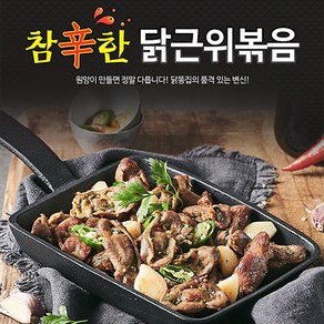 원앙에프엔비 참신한 닭근위볶음 300g, 1개